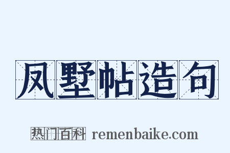 凤墅帖造句是什么意思的图片